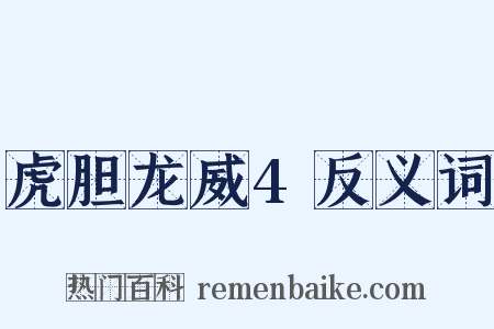 虎胆龙威4反义词是什么意思的图片
